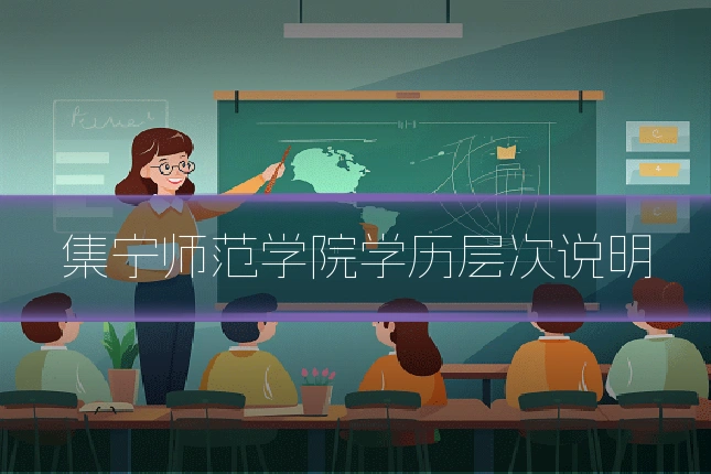 集宁师范学院学历层次说明