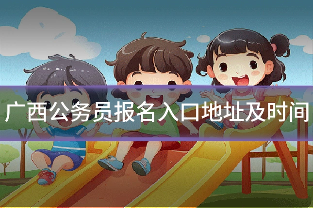 广西公务员报名入口地址及时间
