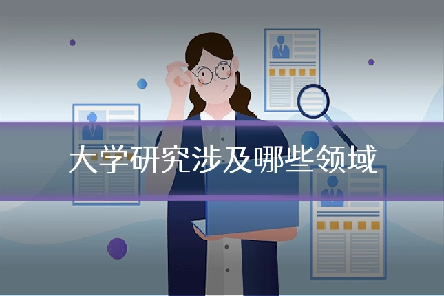 大学研究涉及哪些领域