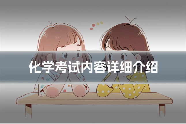化学考试内容详细介绍