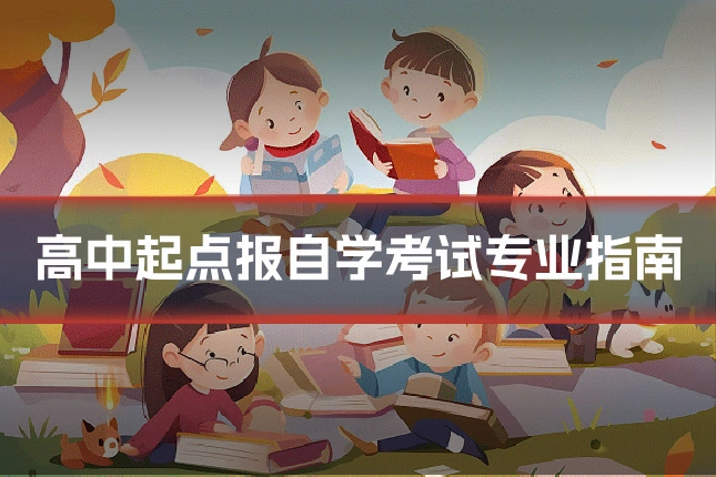 高中起点报自学考试专业指南