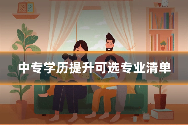 中专学历提升可选专业清单