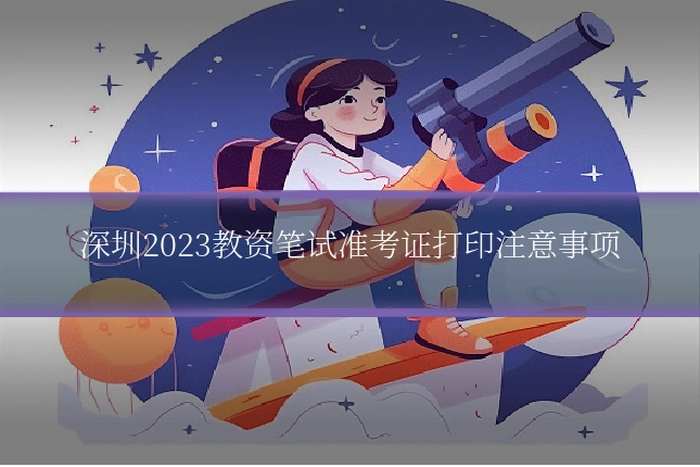 深圳2023教资笔试准考证打印注意事项