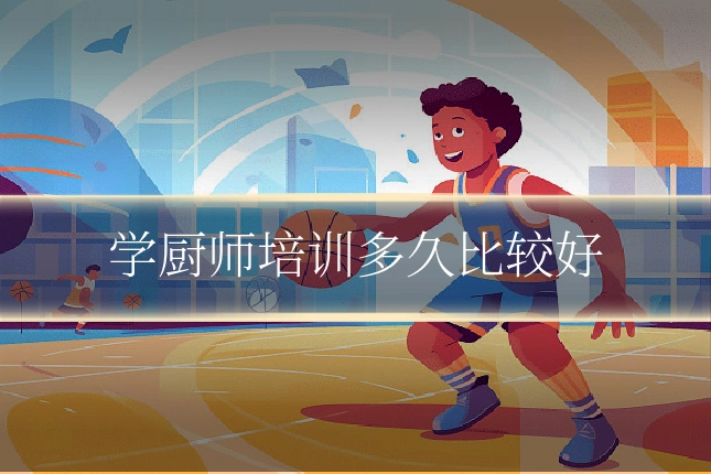 学厨师培训多久比较好