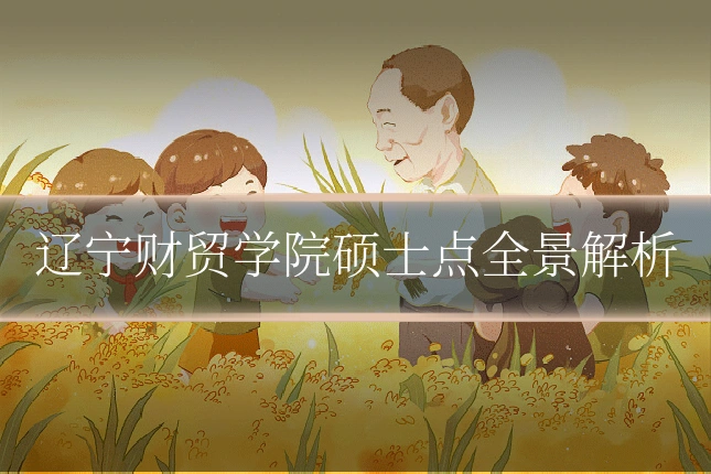 辽宁财贸学院硕士点全景解析