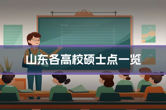 山东各高校硕士点一览