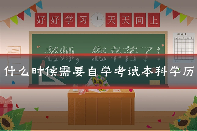 什么时候需要自学考试本科学历