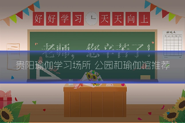 贵阳瑜伽学习场所 公园和瑜伽馆推荐