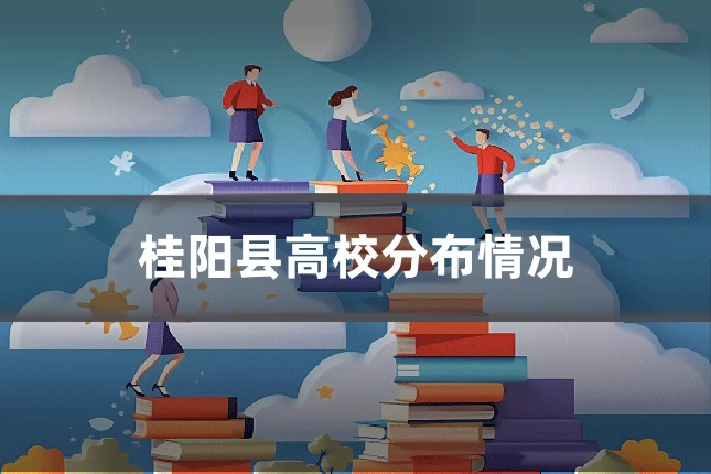 桂阳县高校分布情况