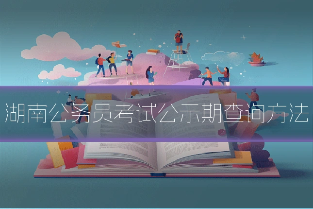 湖南公务员考试公示期查询方法
