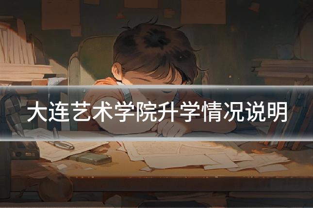 大连艺术学院升学情况说明