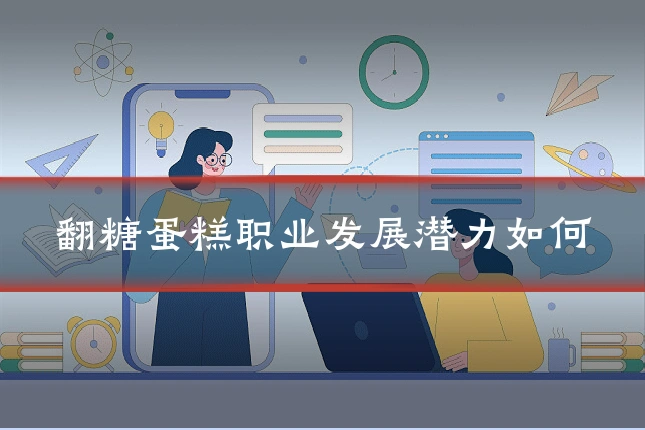 翻糖蛋糕职业发展潜力如何