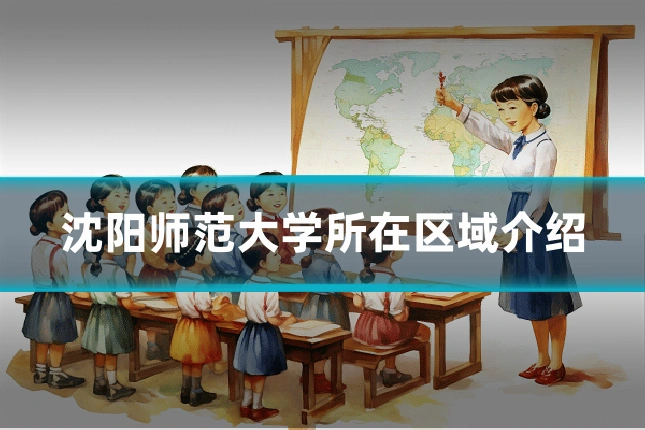 沈阳师范大学所在区域介绍