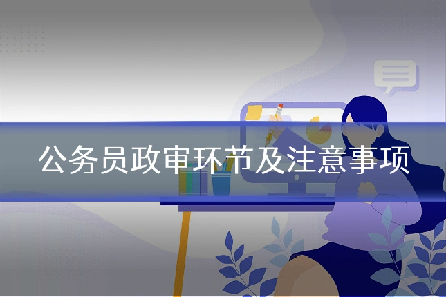 公务员政审环节及注意事项