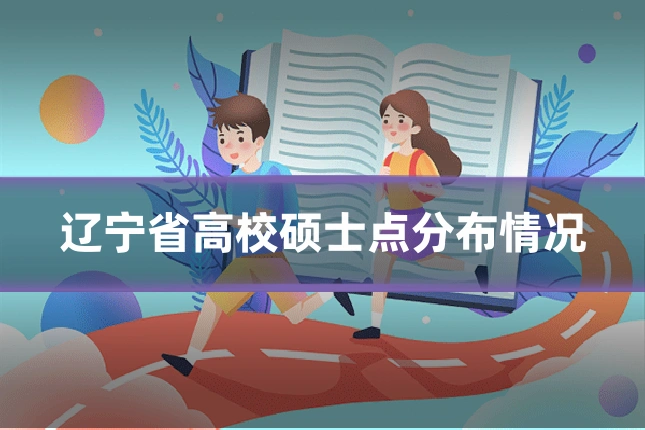 辽宁省高校硕士点分布情况