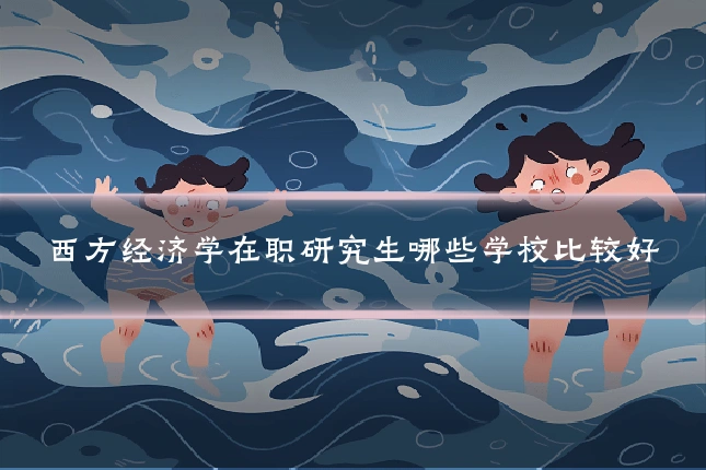 西方经济学在职研究生哪些学校比较好