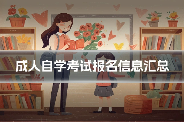 成人自学考试报名信息汇总