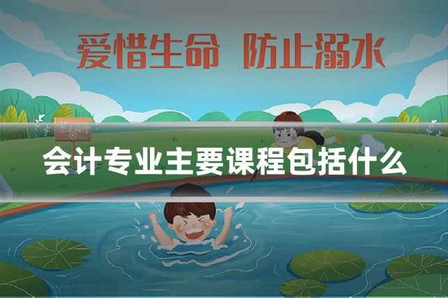 会计专业主要课程包括什么
