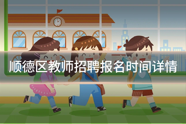 顺德区教师招聘报名时间详情