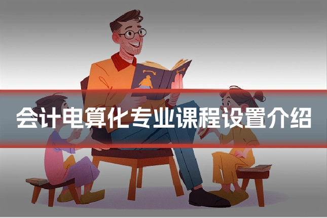 会计电算化专业课程设置介绍