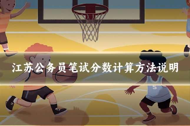 江苏公务员笔试分数计算方法说明