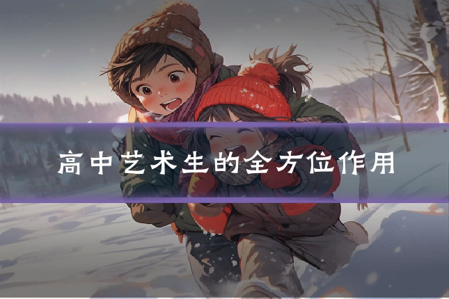 高中艺术生的全方位作用