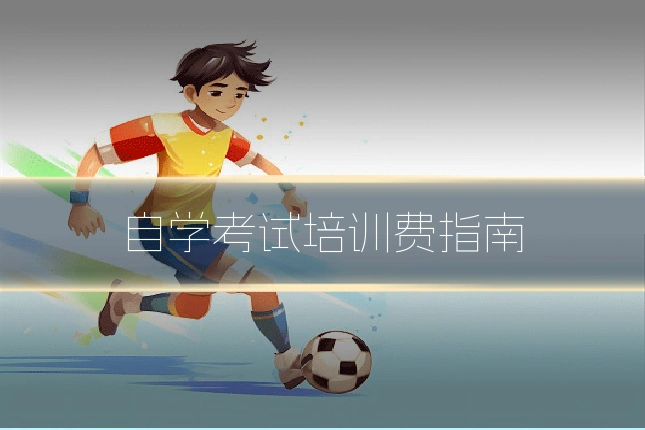 自学考试培训费指南