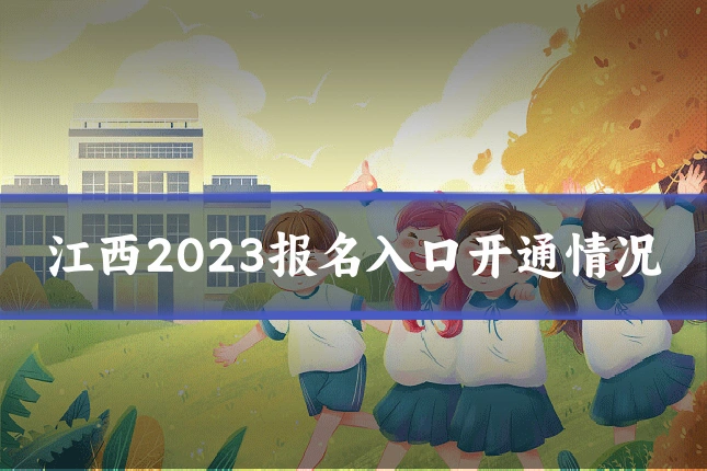 江西2023报名入口开通情况