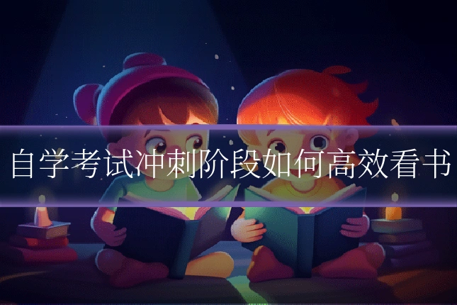 自学考试冲刺阶段如何高效看书