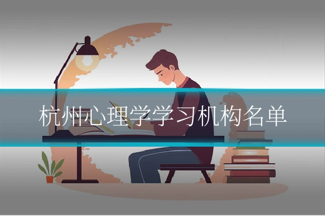 杭州心理学学习机构名单