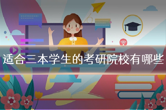 适合三本学生的考研院校有哪些