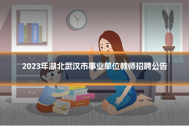 2023年湖北武汉市事业单位教师招聘公告