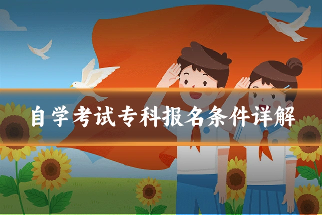 自学考试专科报名条件详解