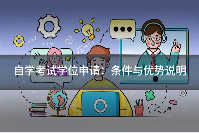 自学考试学位申请:条件与优势说明