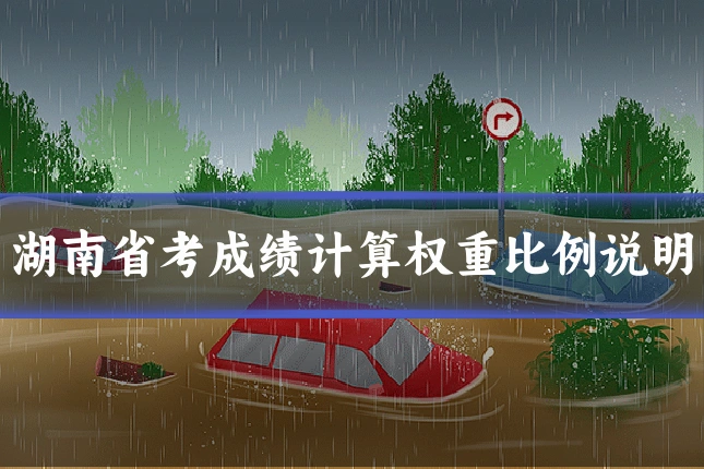 湖南省考成绩计算权重比例说明