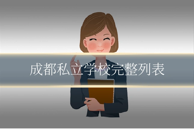 成都私立学校完整列表