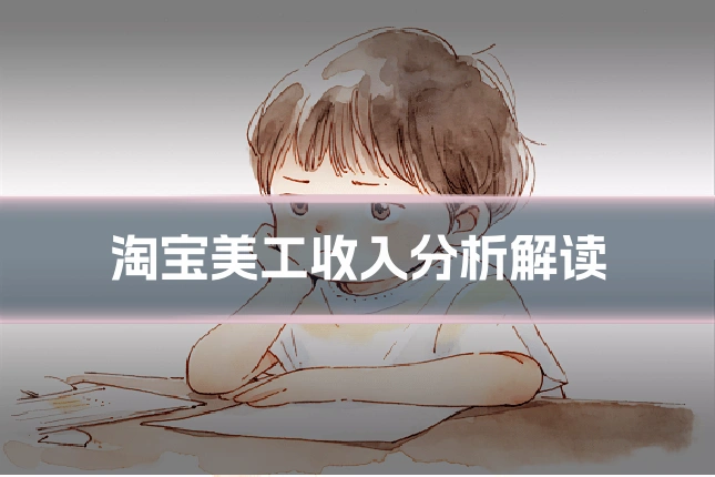 淘宝美工收入分析解读