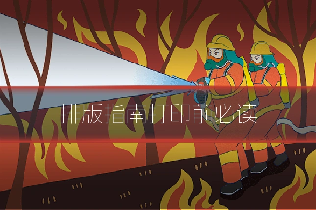 排版指南打印前必读