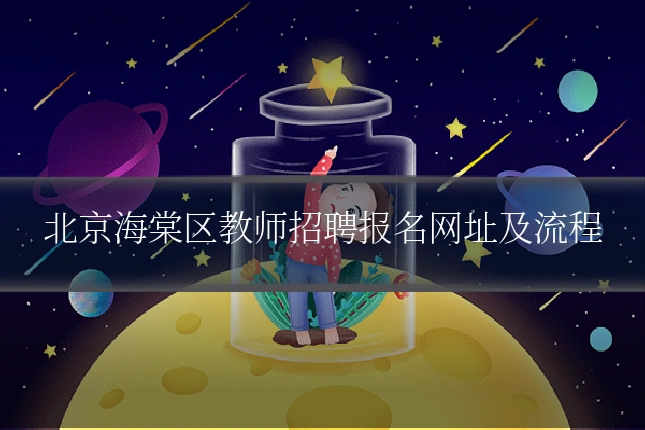 北京海棠区教师招聘报名网址及流程