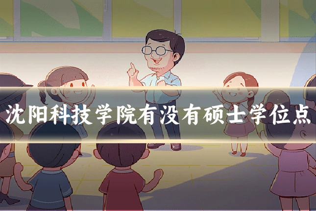 沈阳科技学院有没有硕士学位点