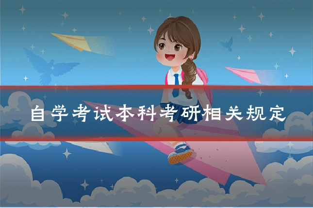 自学考试本科考研相关规定