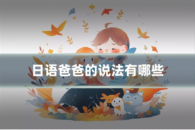 日语爸爸的说法有哪些