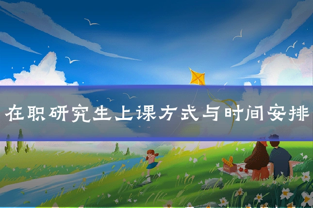 在职研究生上课方式与时间安排