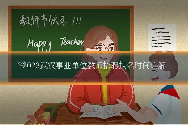2023武汉事业单位教师招聘报名时间详解