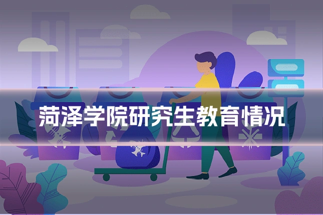菏泽学院研究生教育情况