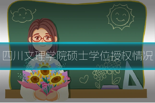 四川文理学院硕士学位授权情况