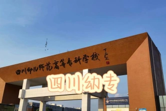 成都幼师学校