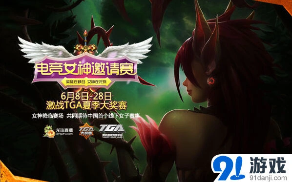 中国首个女子LOL赛事TGA联合龙珠发布