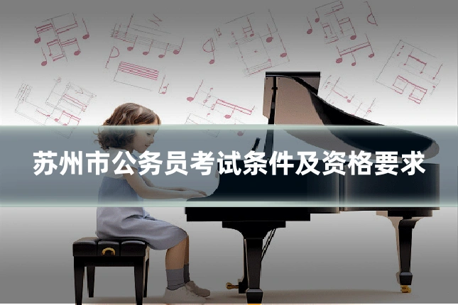 苏州市公务员考试条件及资格要求