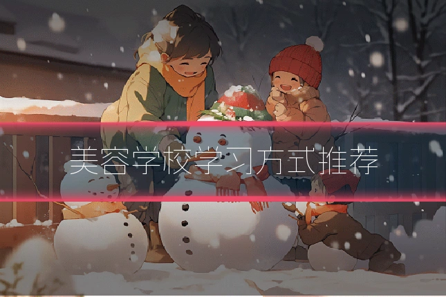 美容学校学习方式推荐